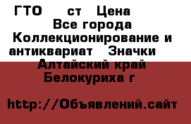 1.1) ГТО - 1 ст › Цена ­ 289 - Все города Коллекционирование и антиквариат » Значки   . Алтайский край,Белокуриха г.